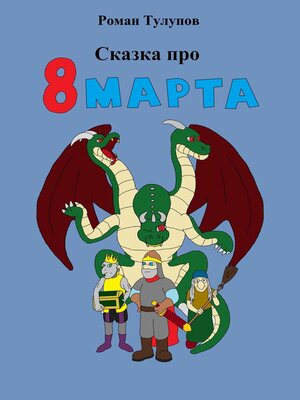 cover image of Сказка про 8 марта